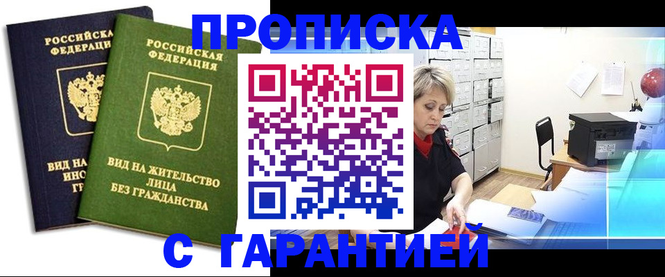 временная регистрация купить в Горняке